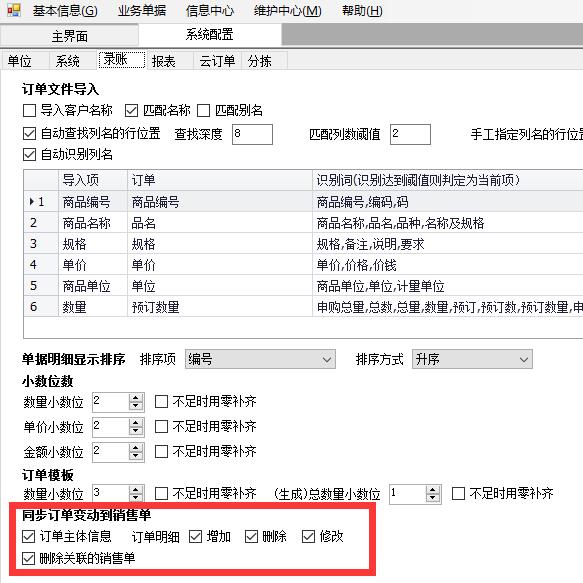 自动同步加单,改单内容到销售配送单