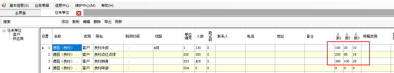 配送客户不同类型人数设置