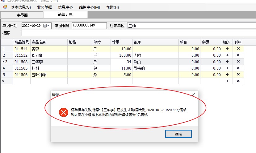 修改已发生采购订单时提示