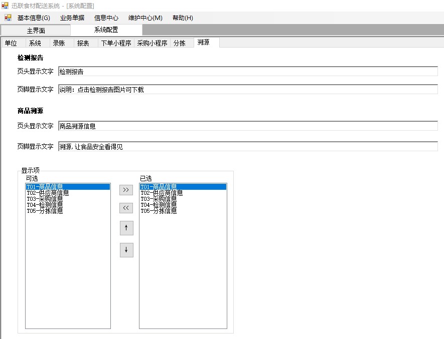 溯源显示信息设置
