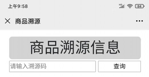 溯源查询