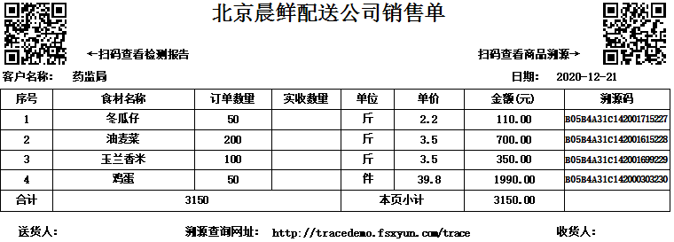 带溯源二维码的配送单