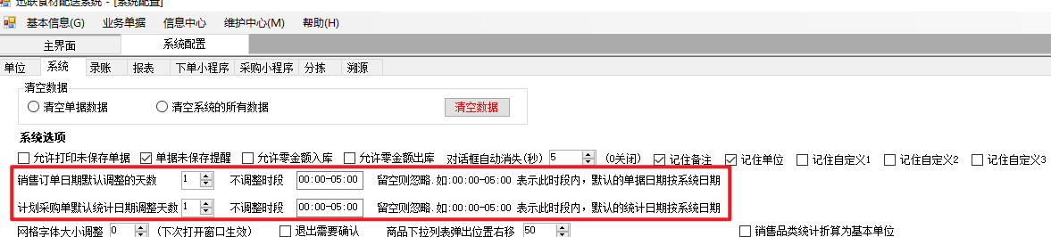 次日录单时段设置