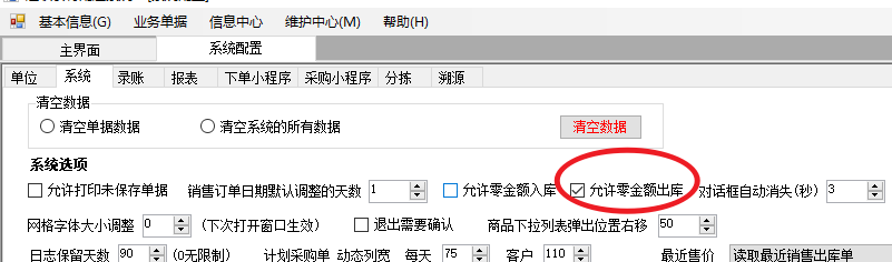 设置“允许零金额出库”
