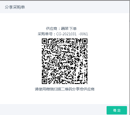 微信分享采购单二维码给供应商