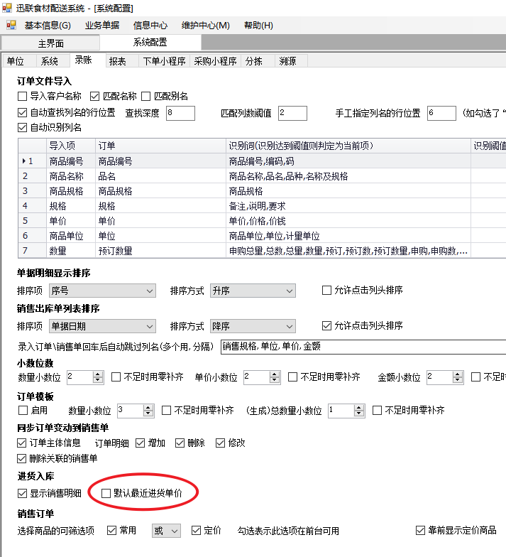 默认最近进货价设置