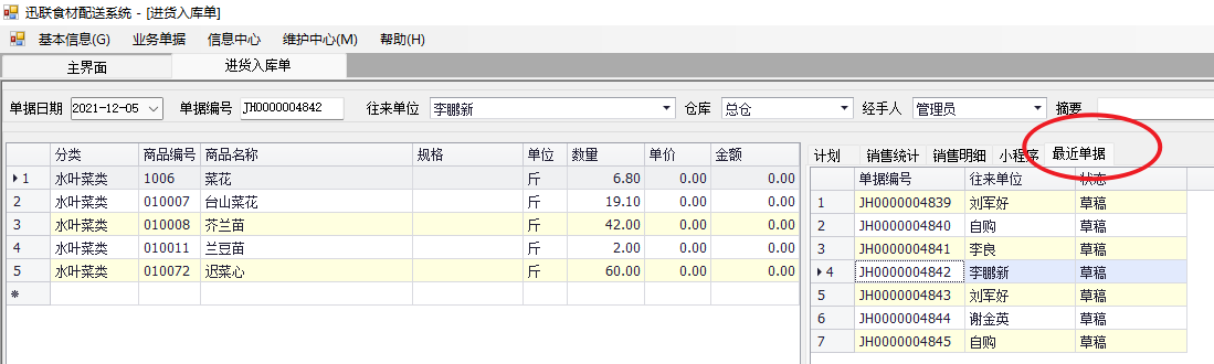 快速查看最近进货入库单