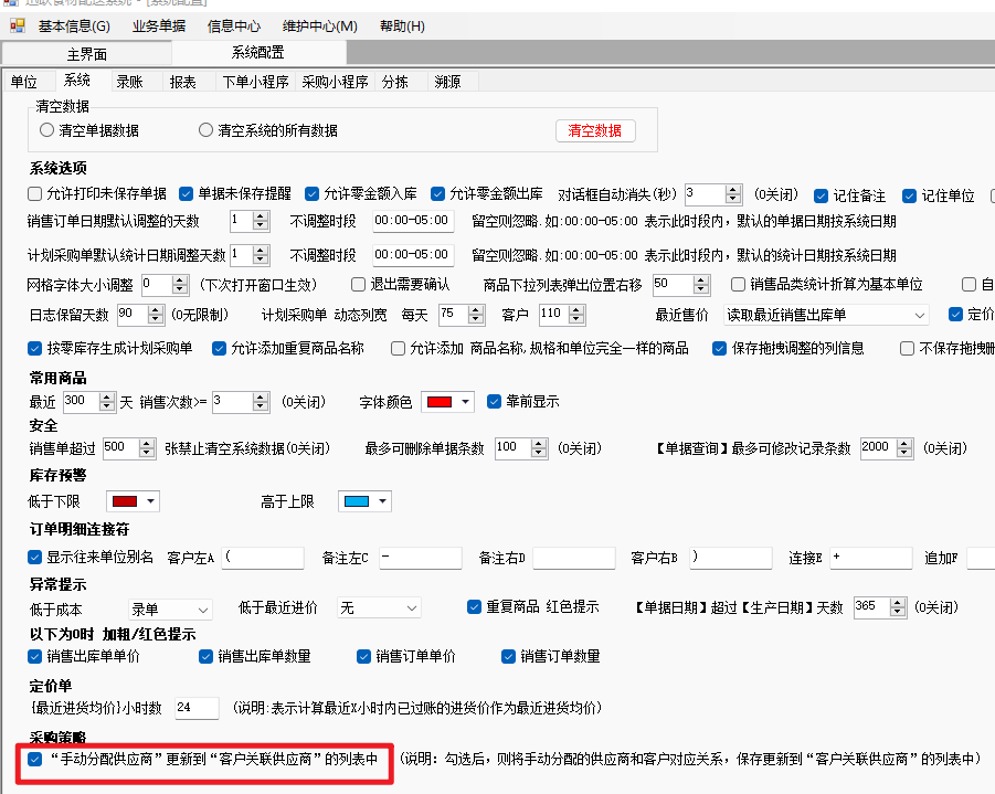 设置记住采购分配策略