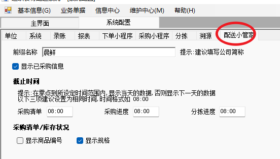 配送小管家默认参数设置