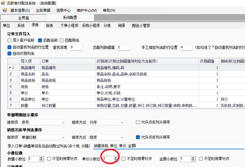 单价小数位数设置