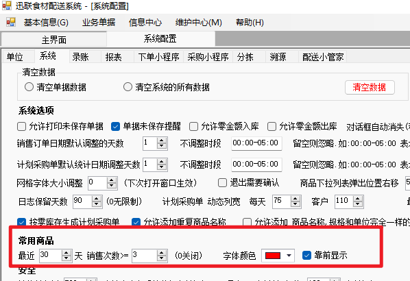 录单中常用商品智能识别参数设定