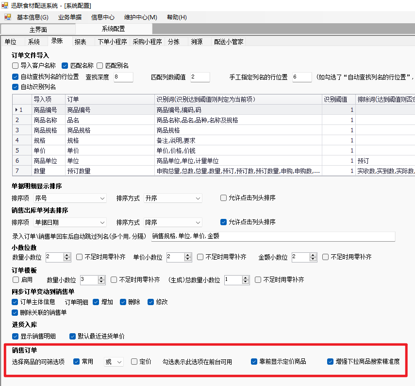 精准限定客户录单的选择商品