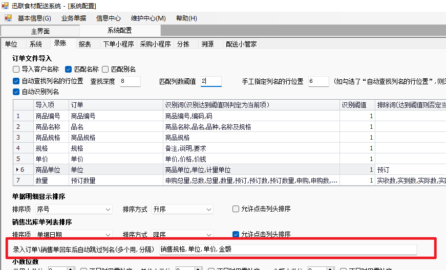 录单自动跳过指定列