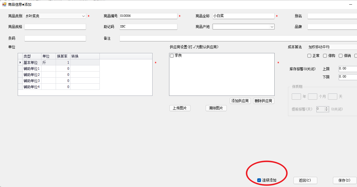 连续添加商品信息