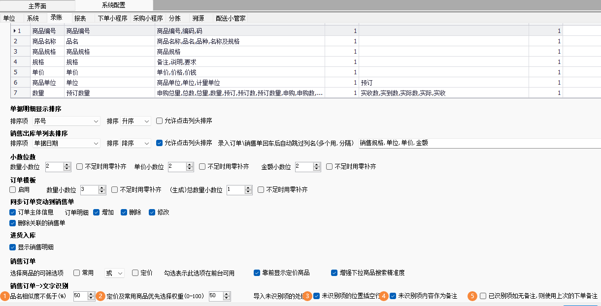 订单文字识别默认参数