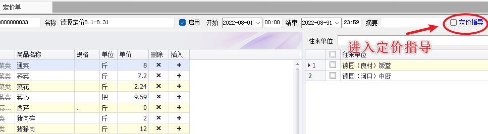 进入定价指导模式