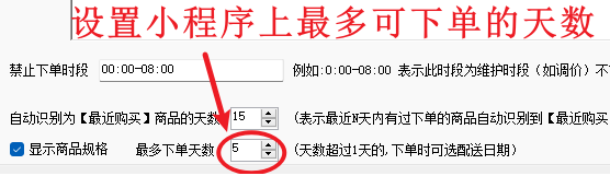 设置最多可下单的天数