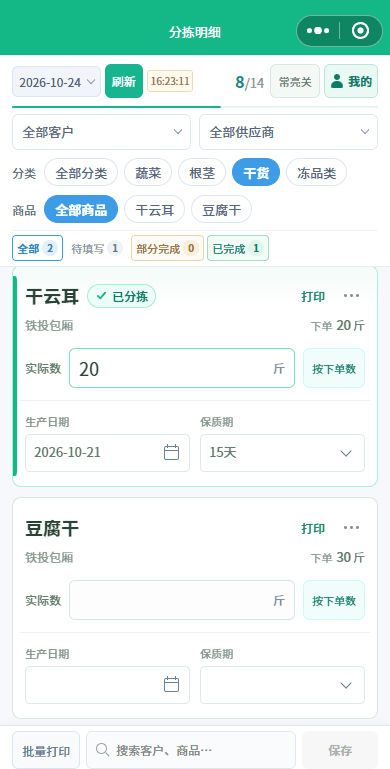 手机备货分拣界面:已分拣(干云耳)与待填写(豆腐干)同屏对比
