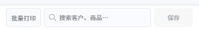 底部操作栏:支持多选批量打印与保存